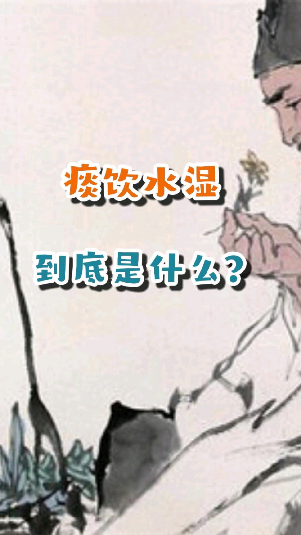 中医经常说"痰饮水湿",可你知道它们究竟是什么吗?