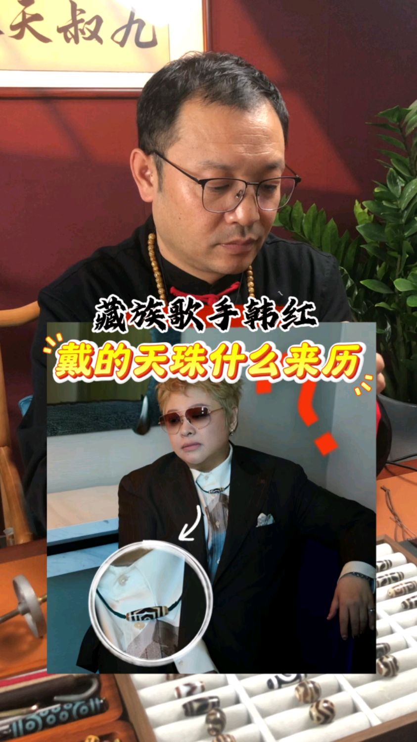 歌手韩红戴的天珠什么来历