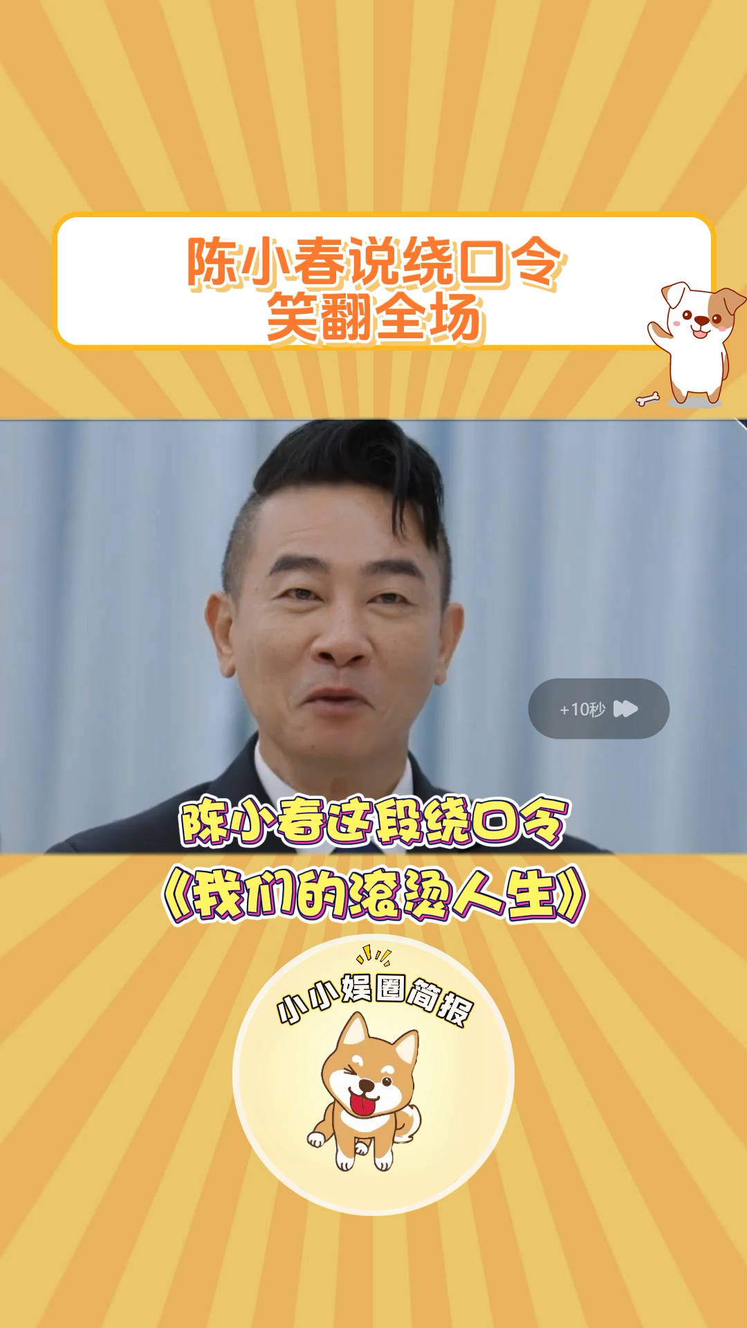 陈小春 说绕口令,笑翻全场!