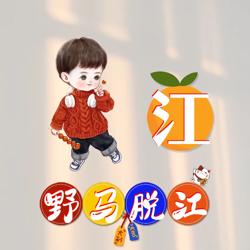 最新姓氏谐音梗头像上新,看看有没有你的,姓氏可换