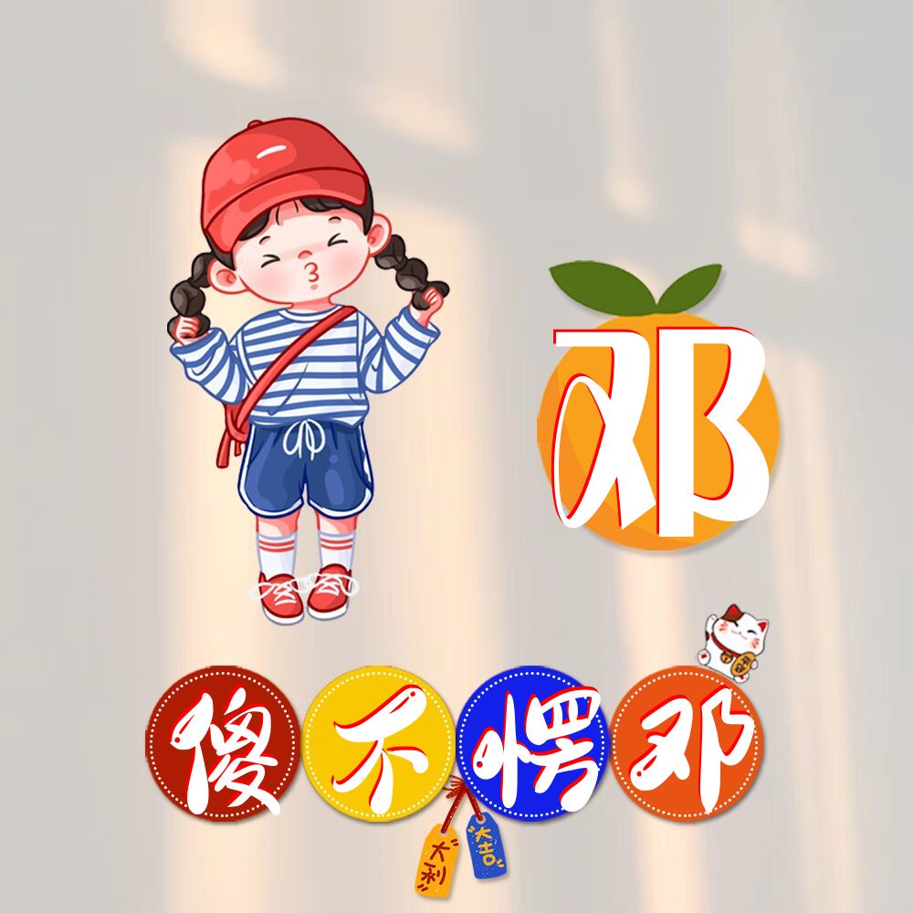 最新姓氏谐音梗头像上新,看看有没有你的,姓氏可换