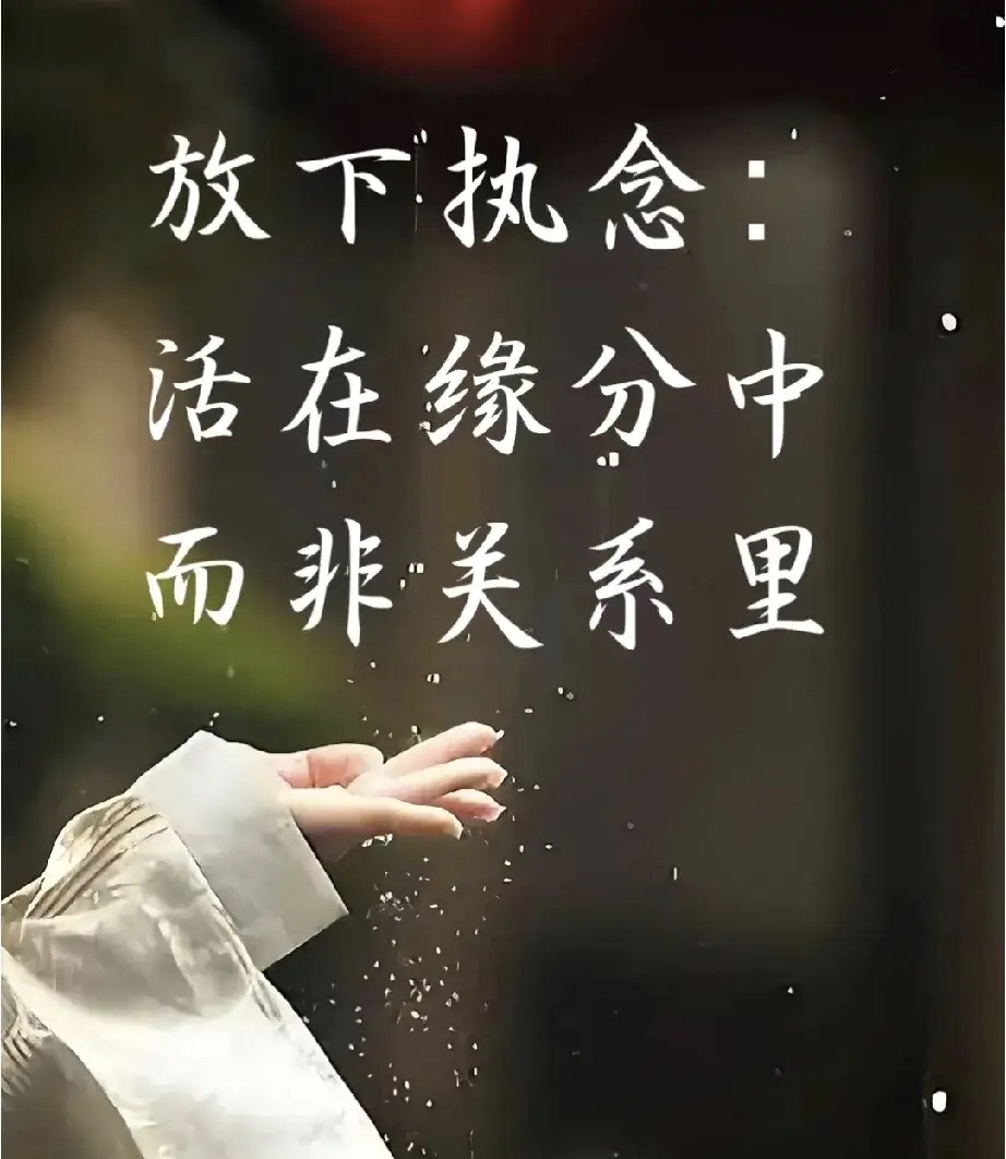 佛说:放下这几种执念,人生便万般自在: 第一:放下对成败的执念 佛说:"