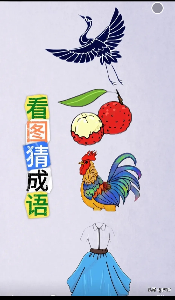 图上有一只鹤,两个荔枝,一只鸡,一件连衣裙,通过谐音字