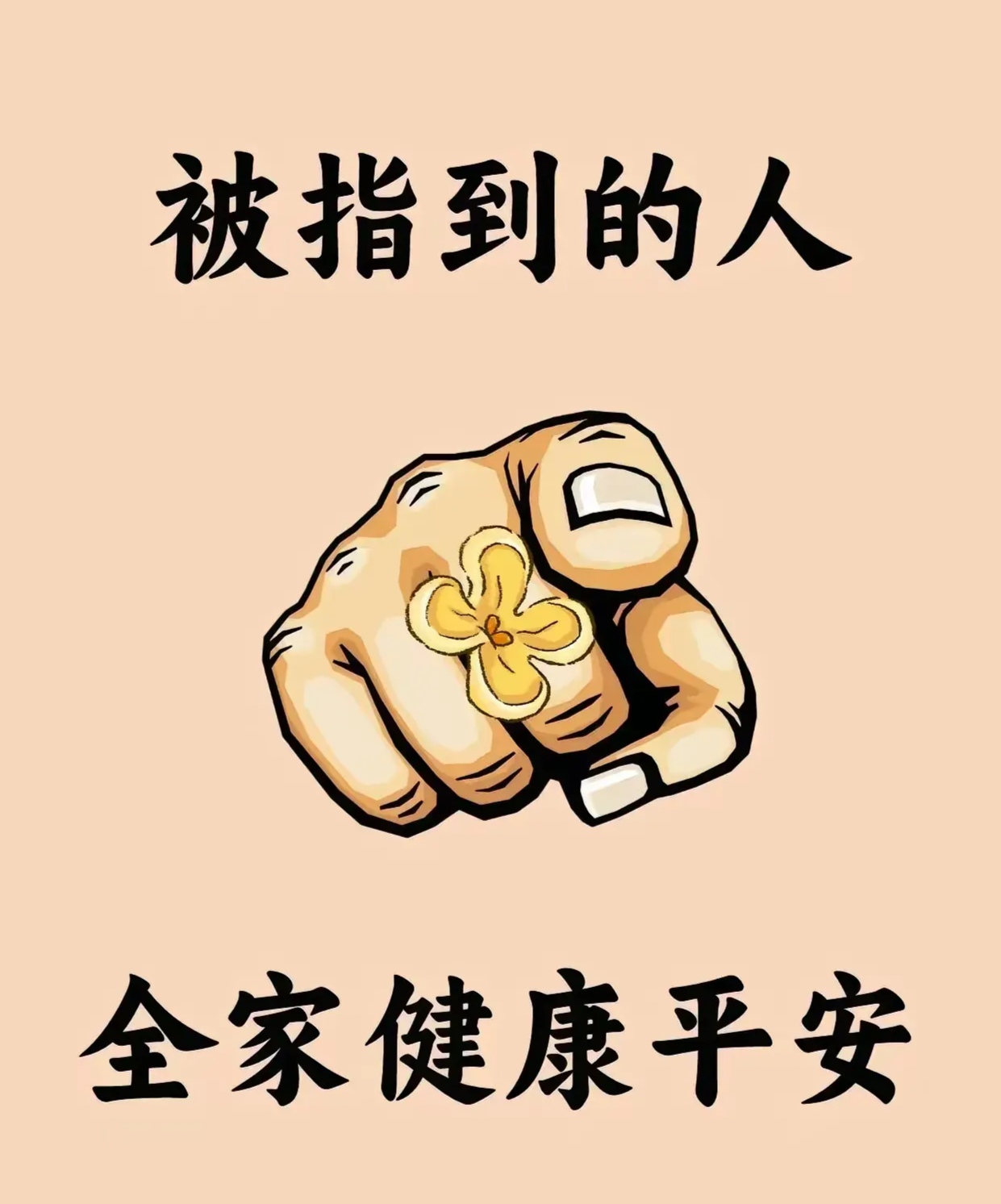 1. 只要默念"平安健康",病痛烦恼全跑光,身体马上变强壮