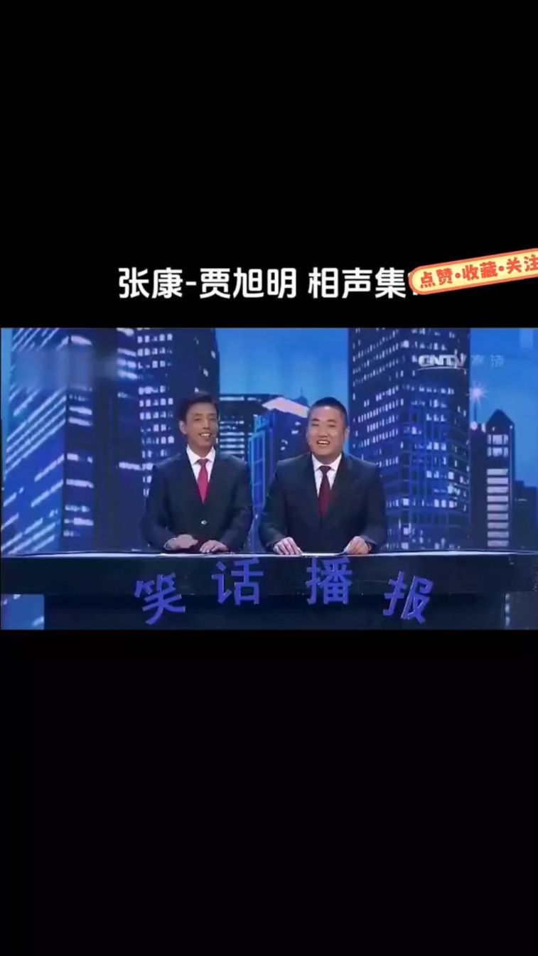 贾旭明张康禁止的相声图片