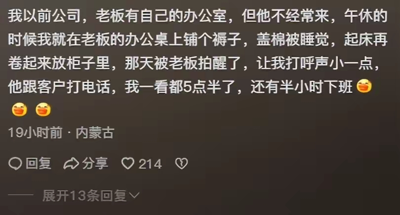 当你上班午睡睡过头是种什么体验?评论区太精彩,一看一个不吱声