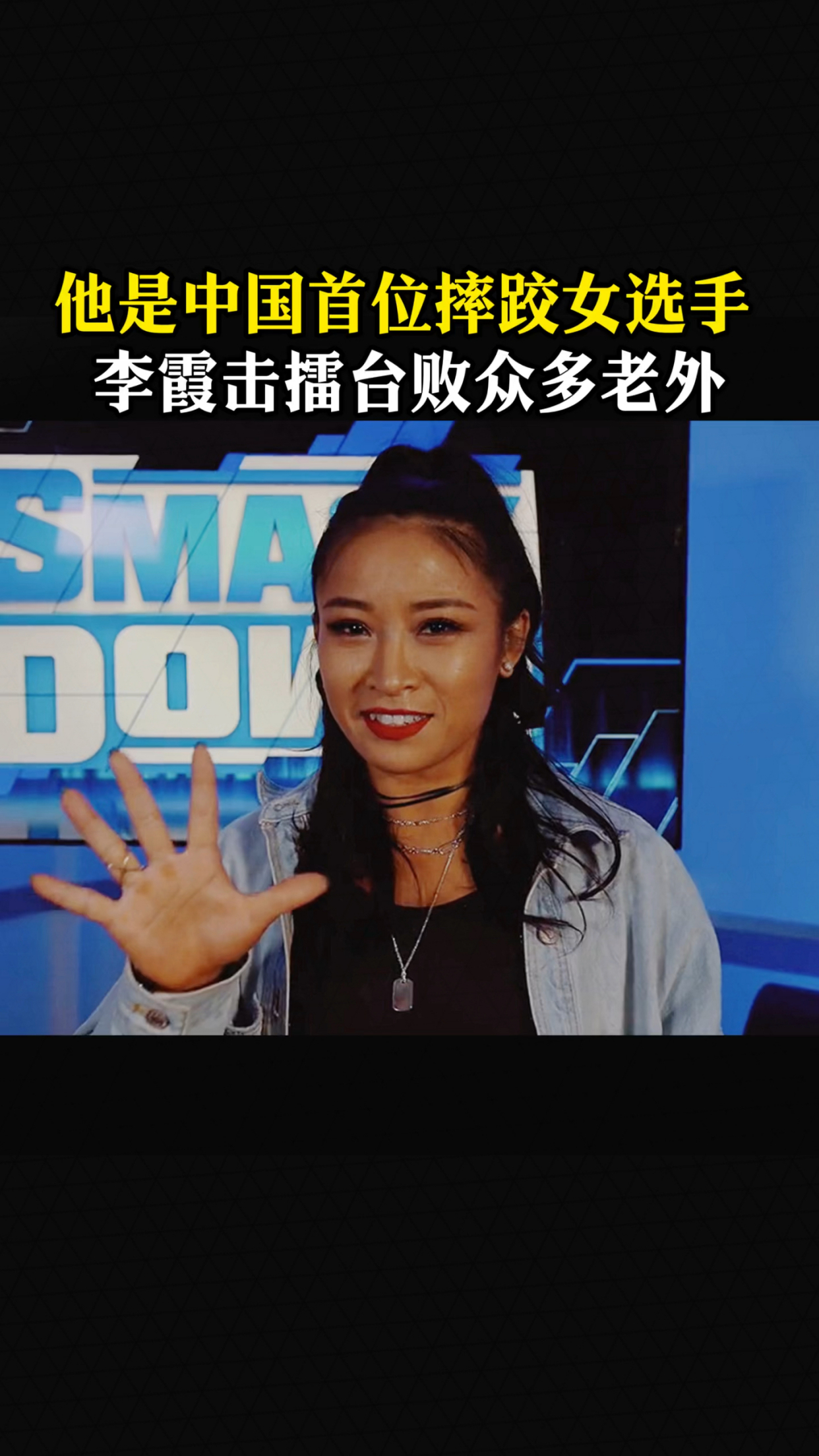 他是中国首位摔跤女选手李霞击播台败众多老外