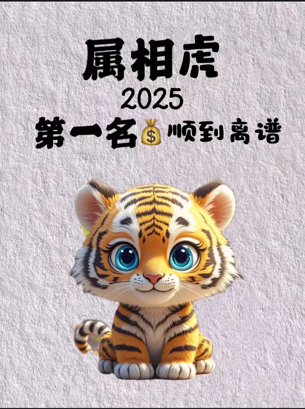 十二生肖虎2025年运势(十二生肖虎2025年运势如何)