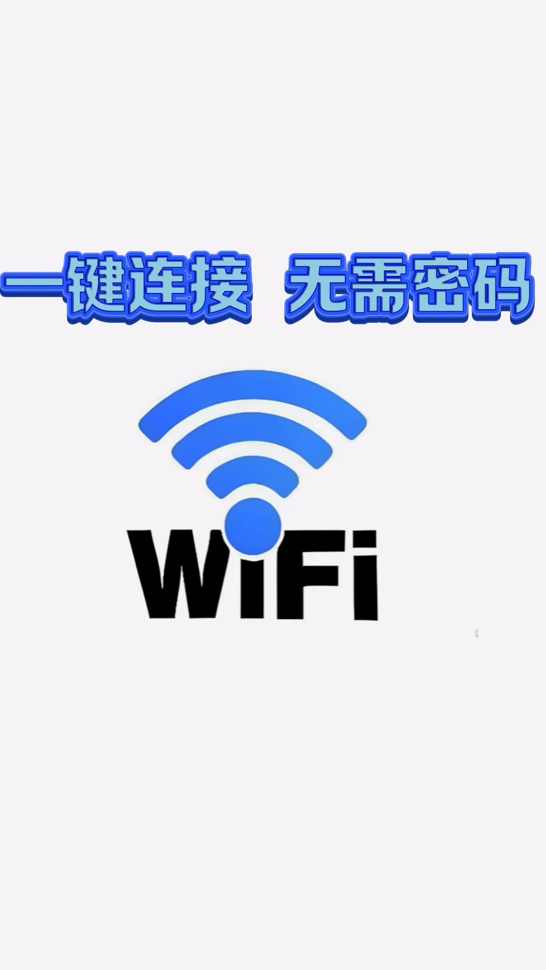 不用密码也能一键连接wifi无线网