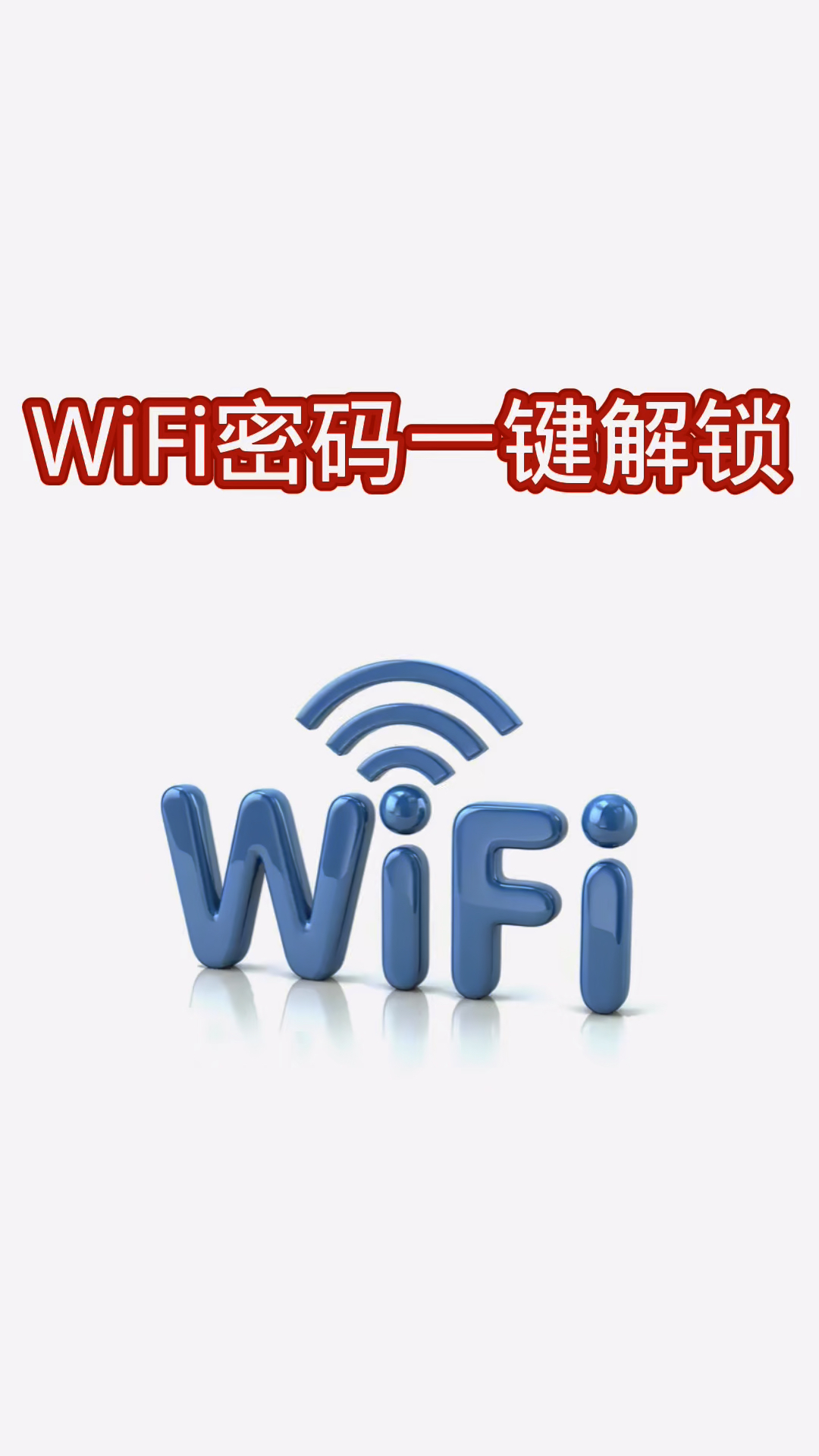 如何连接wifi?用这个方法太方便了