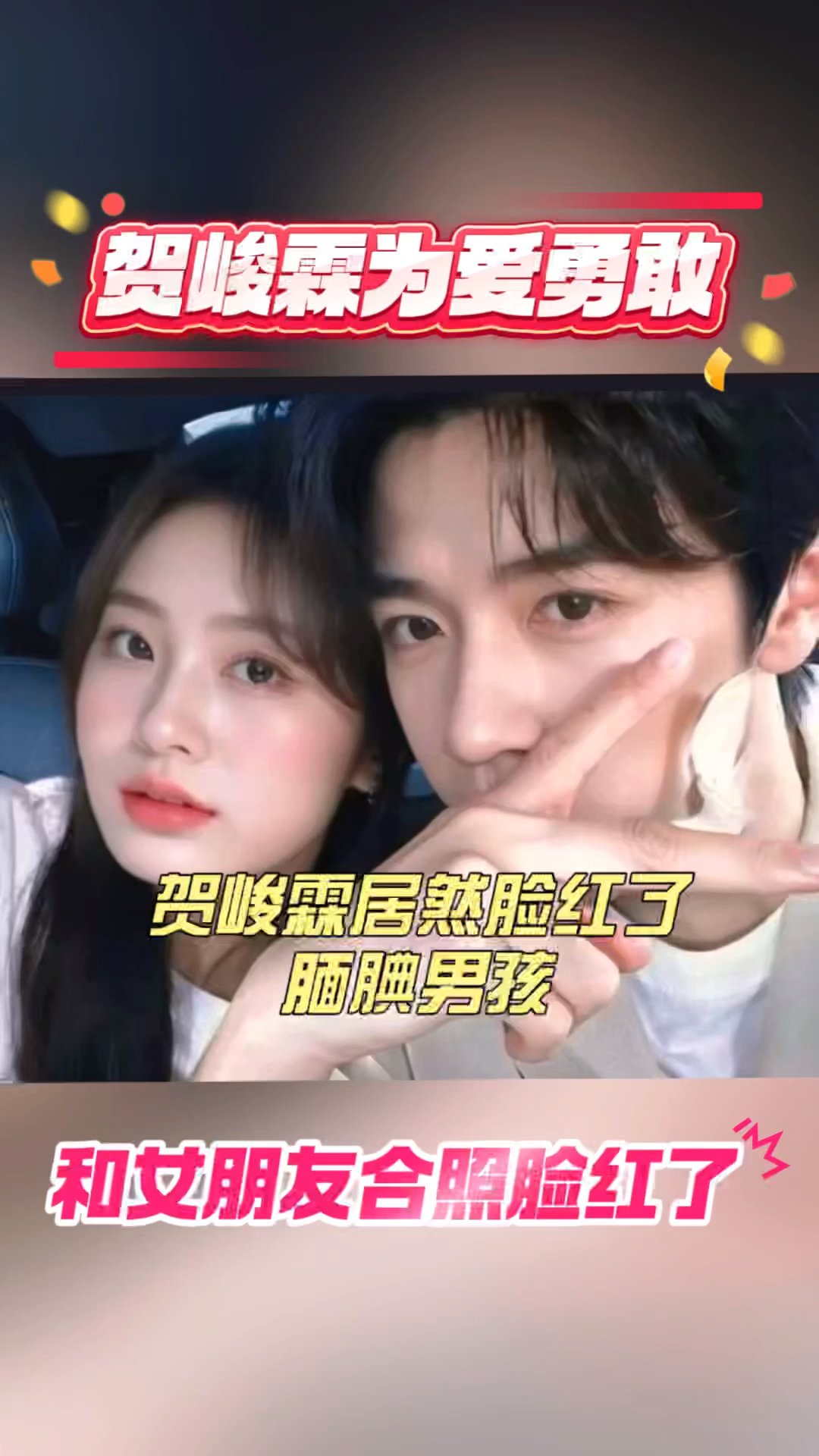 贺峻霖居然脸红了,和女朋友拍照害羞了,腼腆大男孩