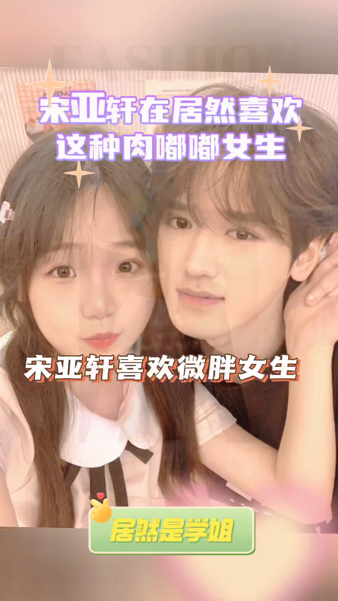 宋亚轩居然喜欢这一款女生,微胖,肉嘟嘟真可爱.还是师姐.