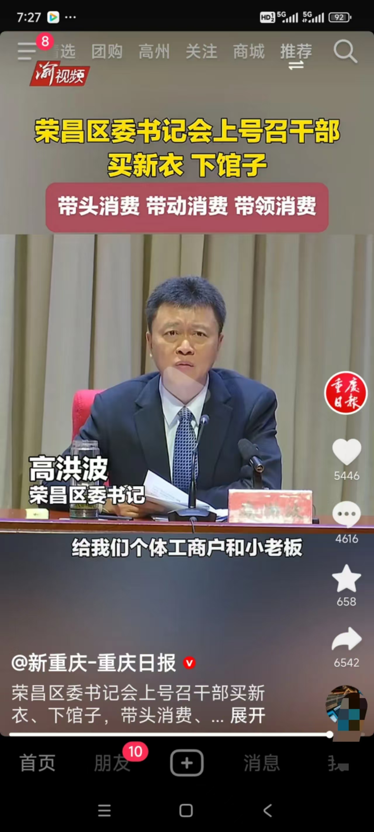 荣昌区高洪波书记,好样的! 关键是: 1,一怕口袋东西少