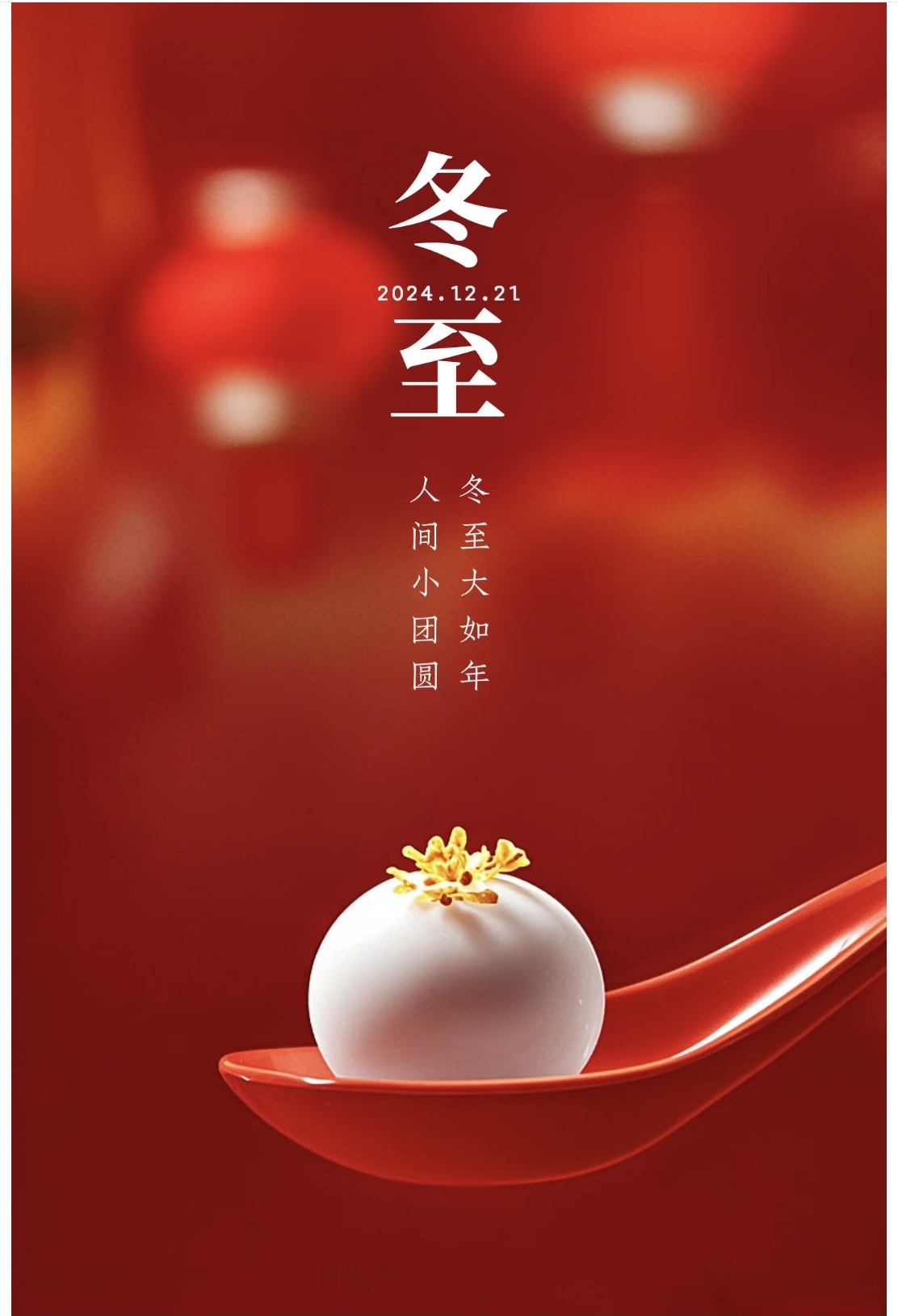 人间小团圆冬至大如年冬至热门海报分享
