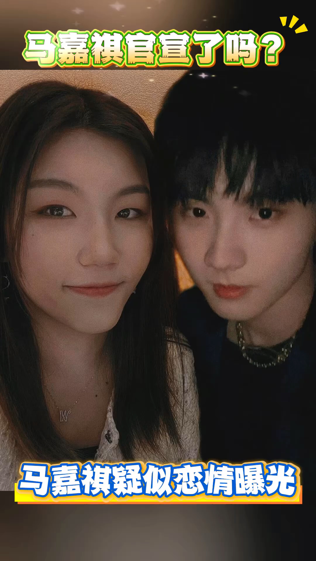 马嘉祺疑似恋情曝光,随后发文辟谣