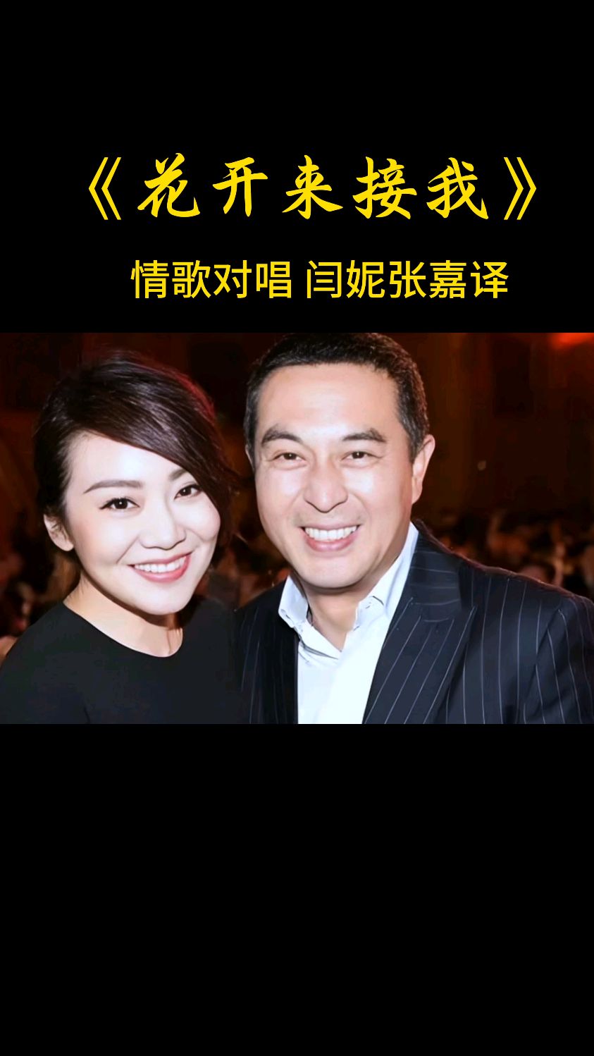 原来闫妮张嘉译唱歌这么好听啊