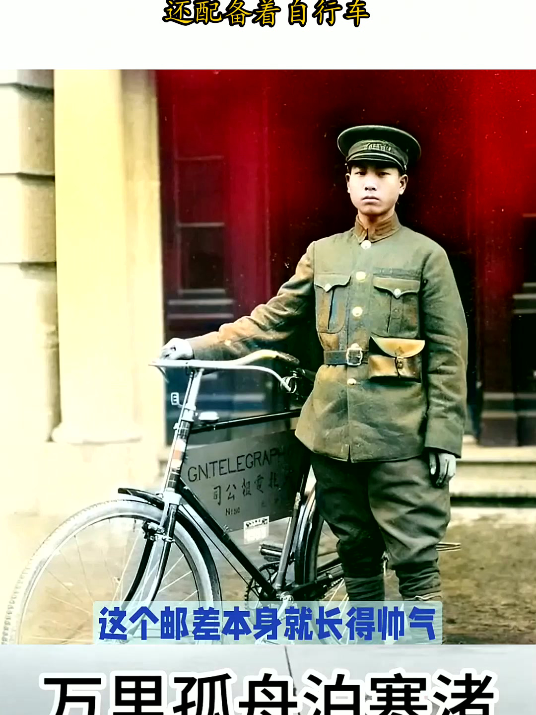 民国时期的邮差,他的工作服好帅气,还配备着自行车