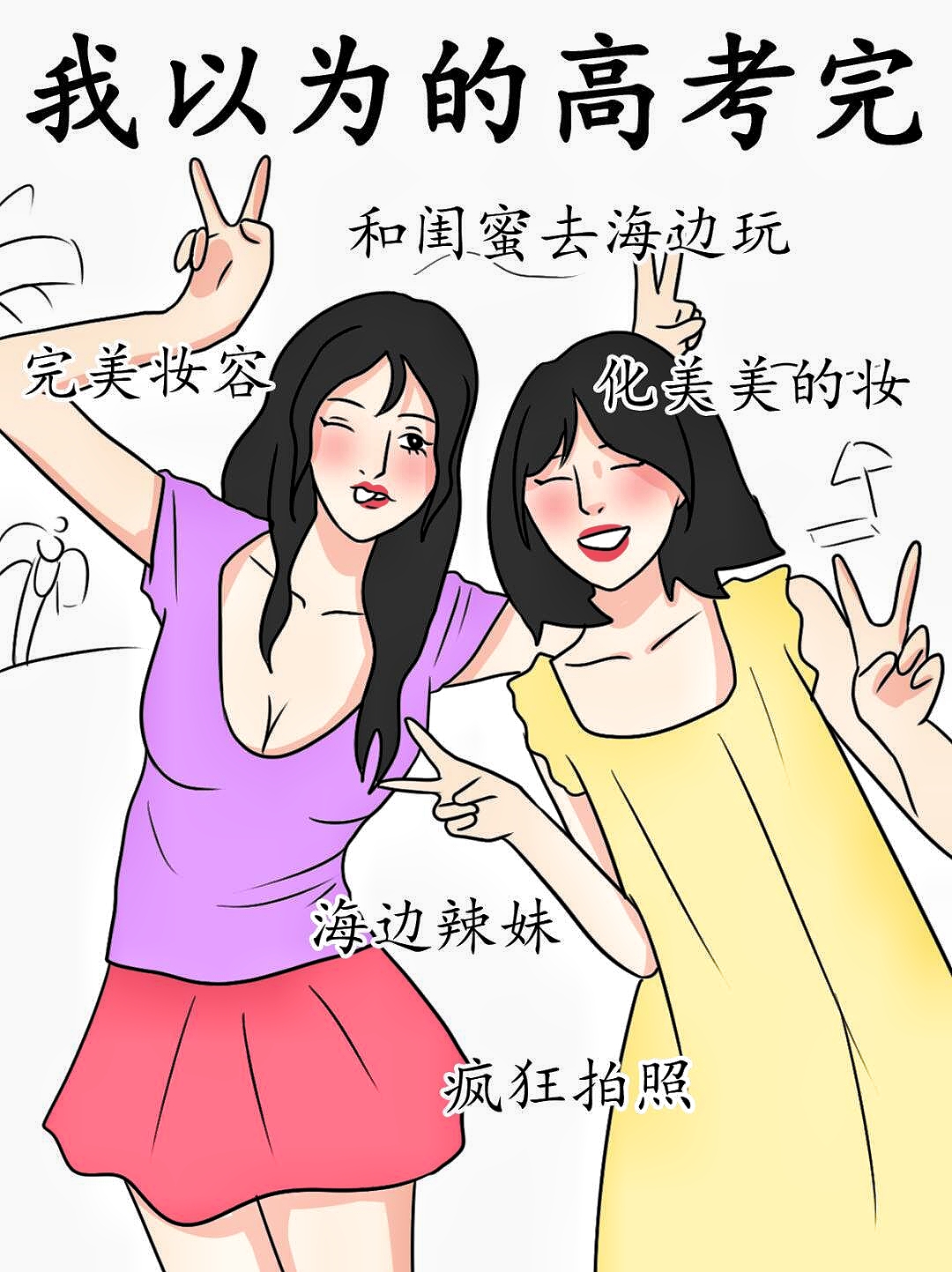 我以为的高考后vs实际上的高考后太真实 我以为高考