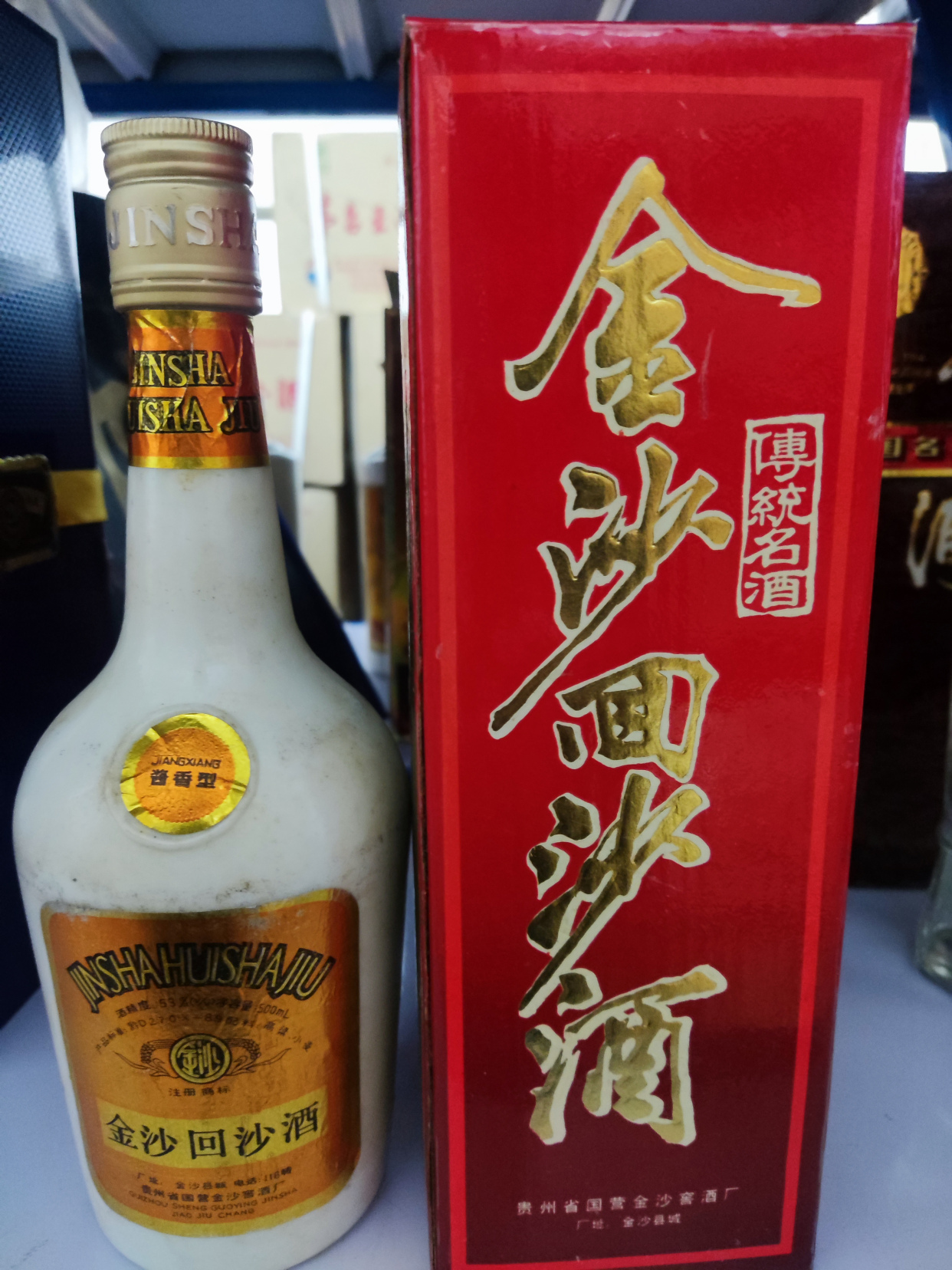 1994年的金沙回沙您有喝过吗?