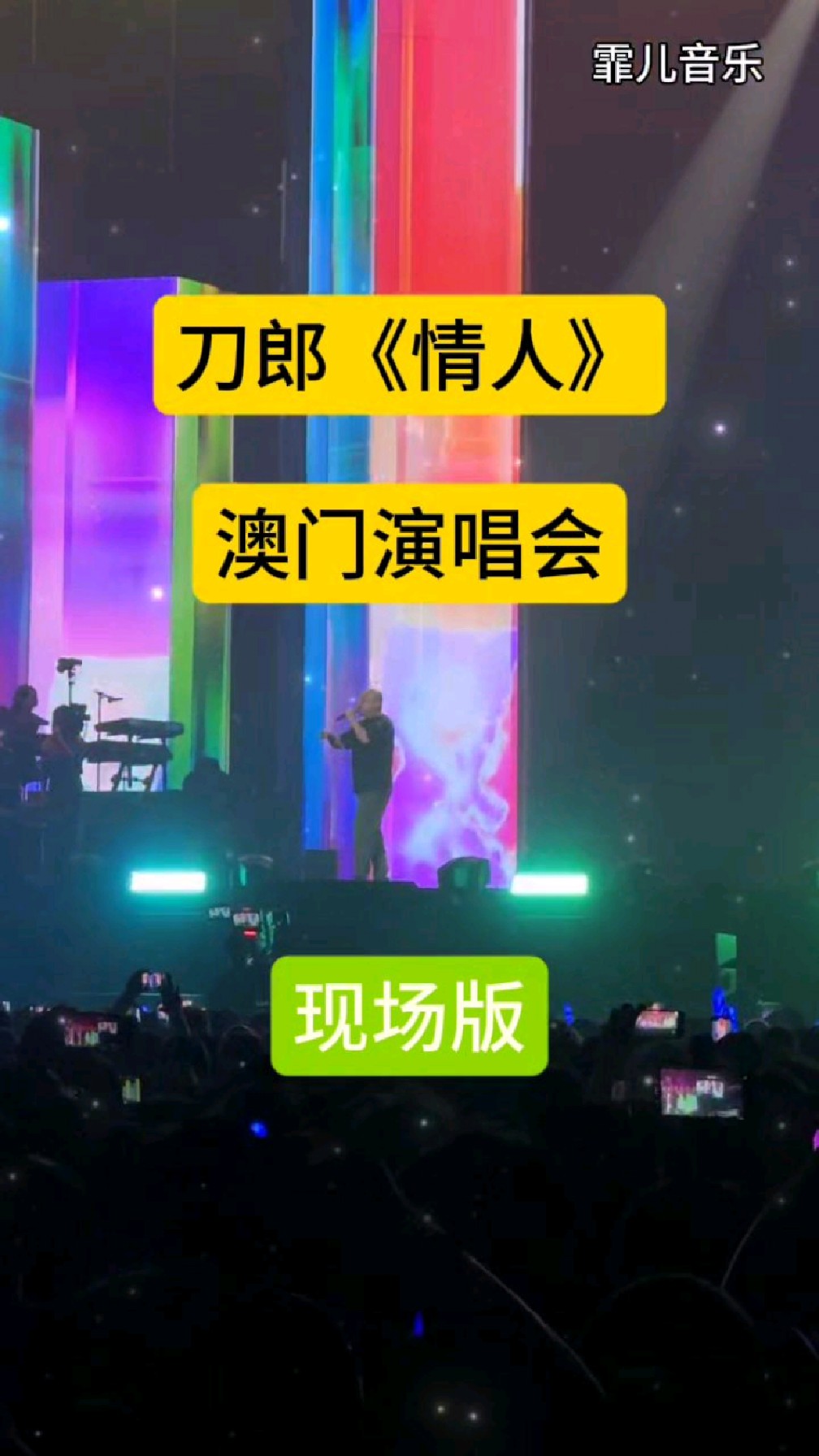 刀郎澳门演唱会现场版《情人》,今天状态不错扭起来了