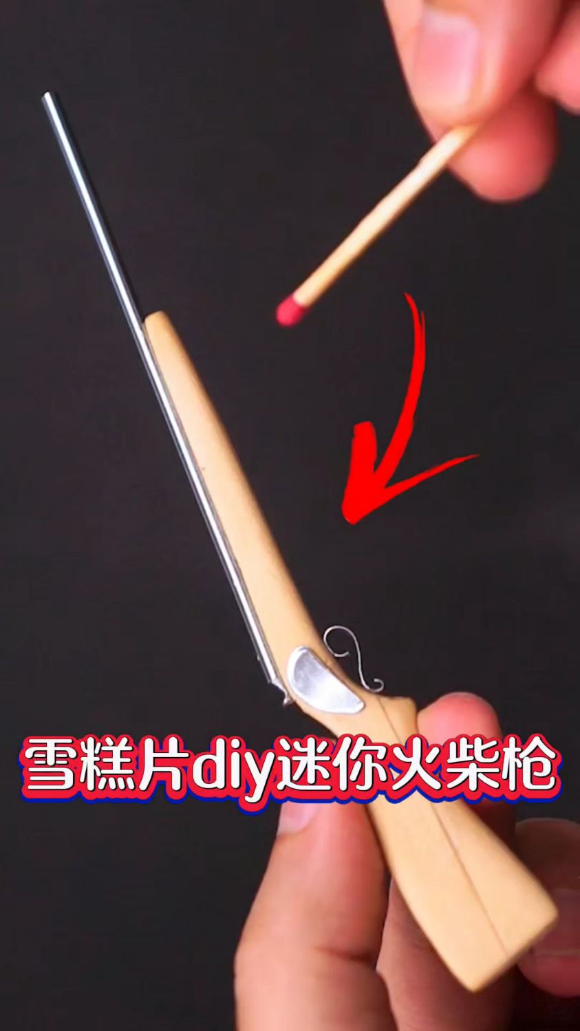 用雪糕片diy迷你火柴枪,带你重回童年