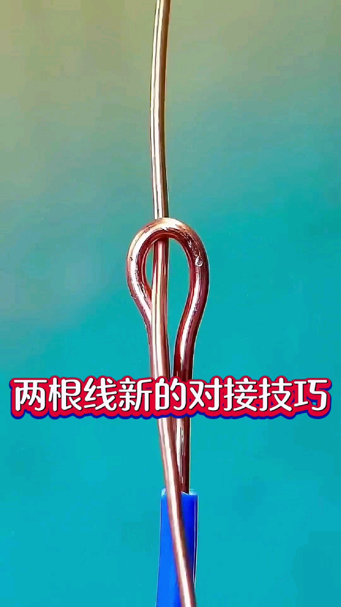 两根电线新的对接技巧