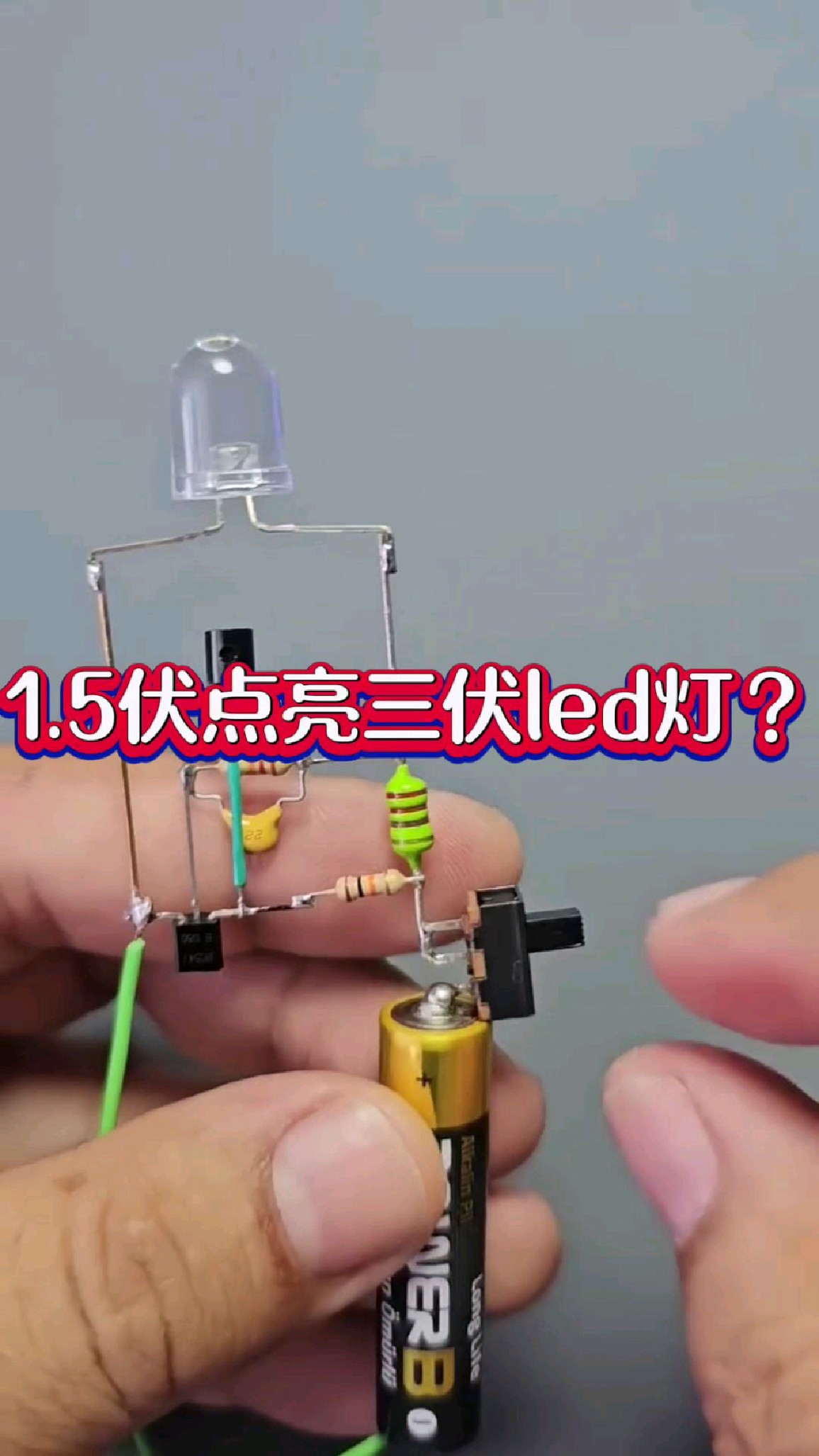 1.5伏电池如何点亮三伏led灯?