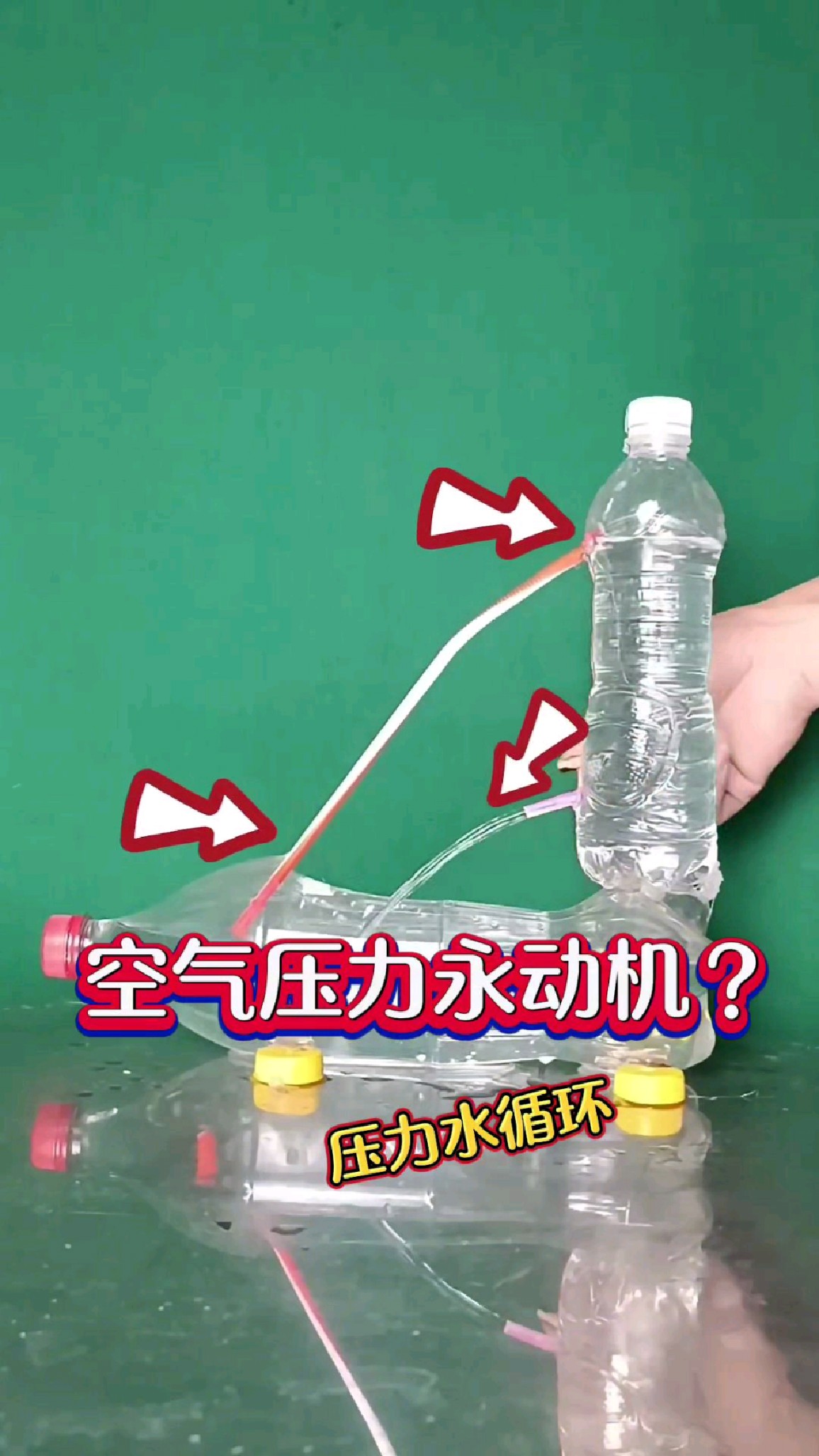 两个矿泉水瓶diy空气压力永动机?