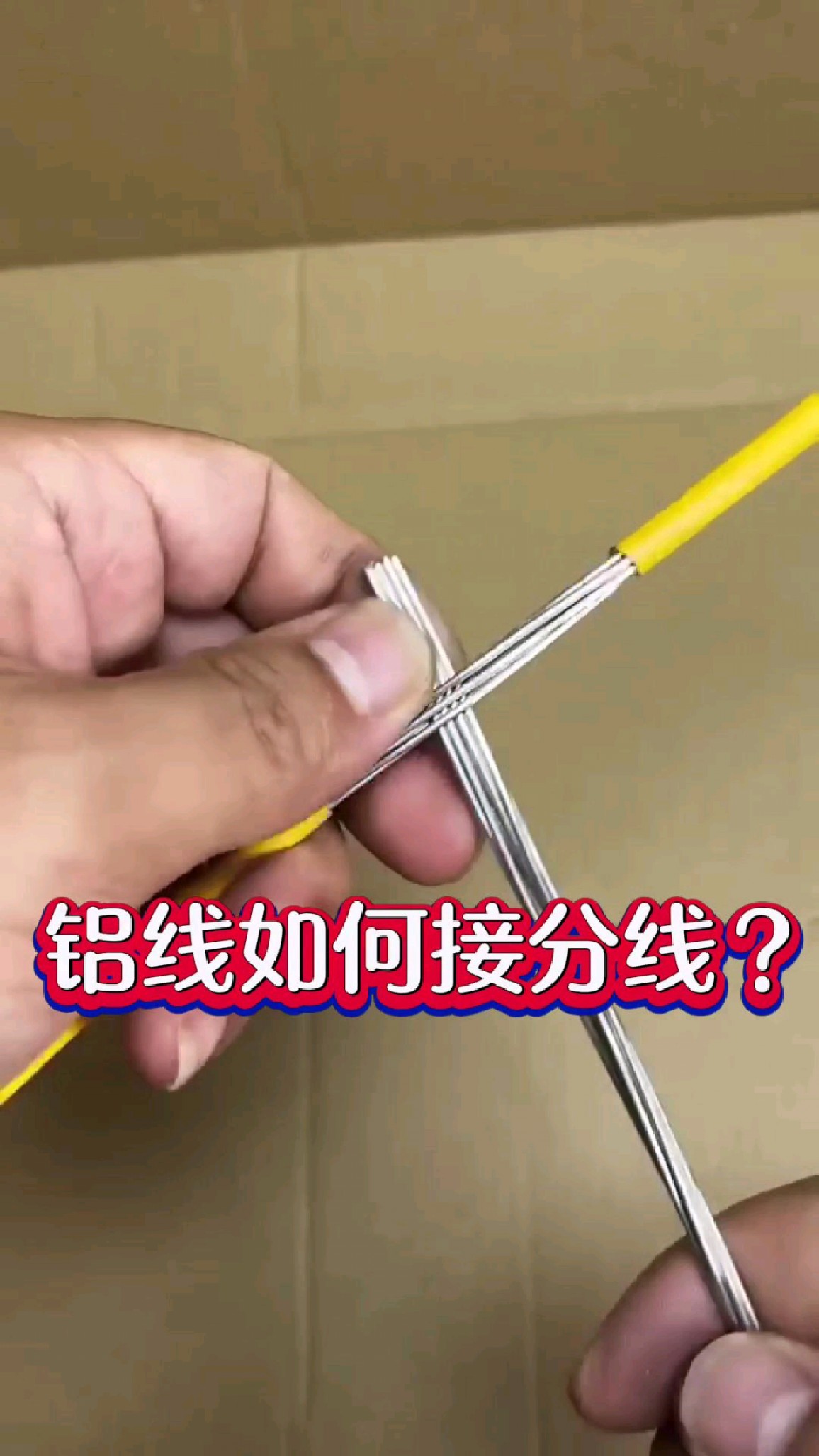 铝线如何接分线?这样太完美了