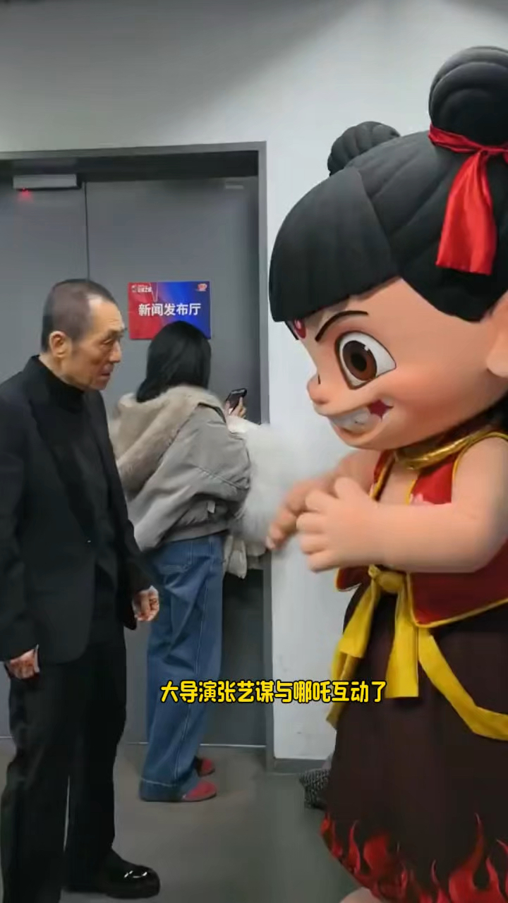 大导演张艺谋和小哪吒互动!张导跟哪吒合影,那是真给面子