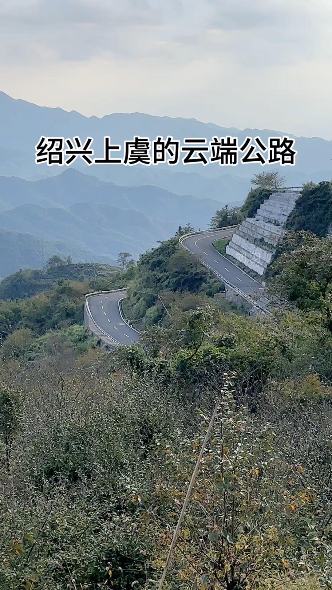 绍兴最美自驾公路图片