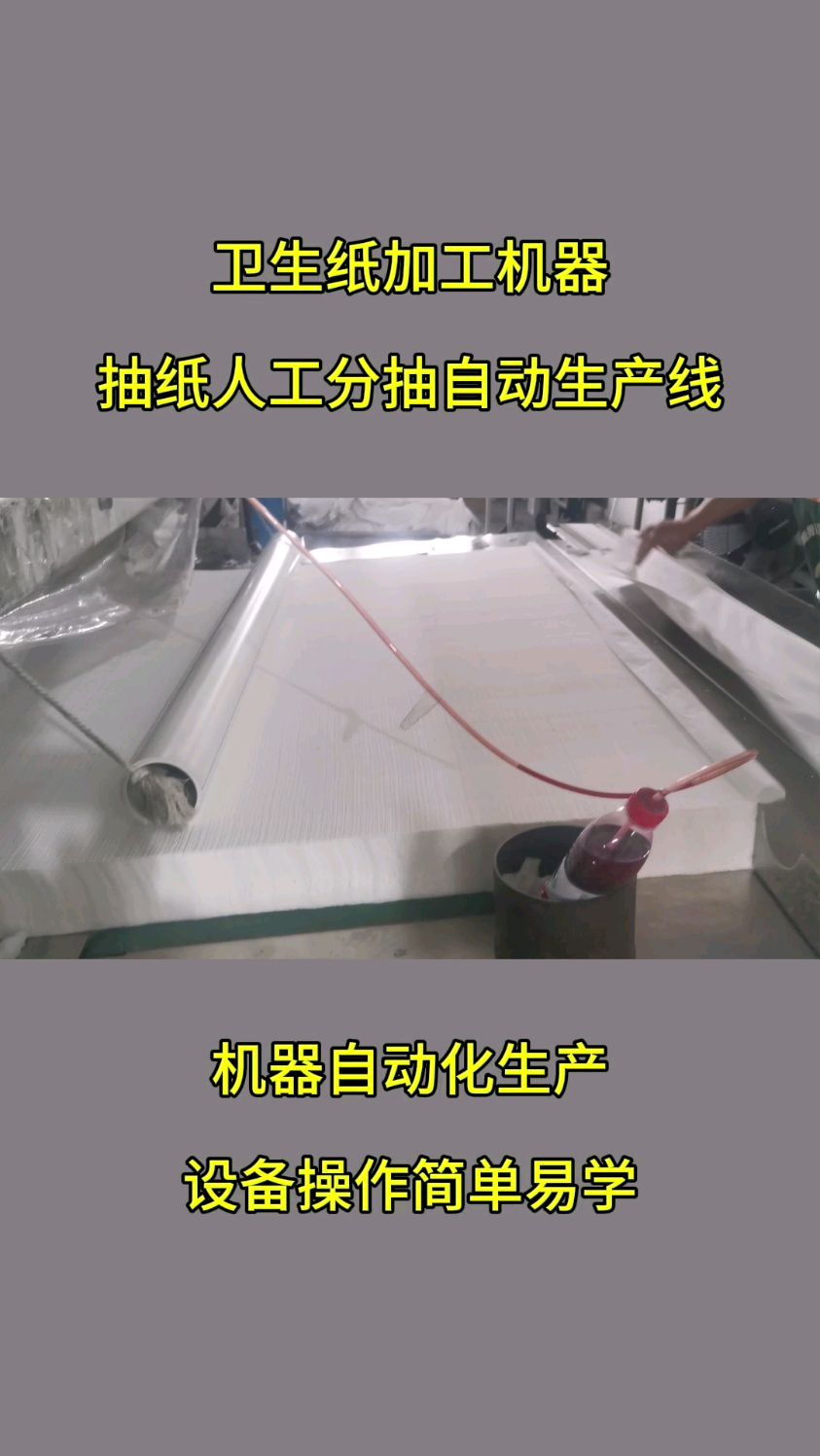 卫生纸加工机器,抽纸加工生产线