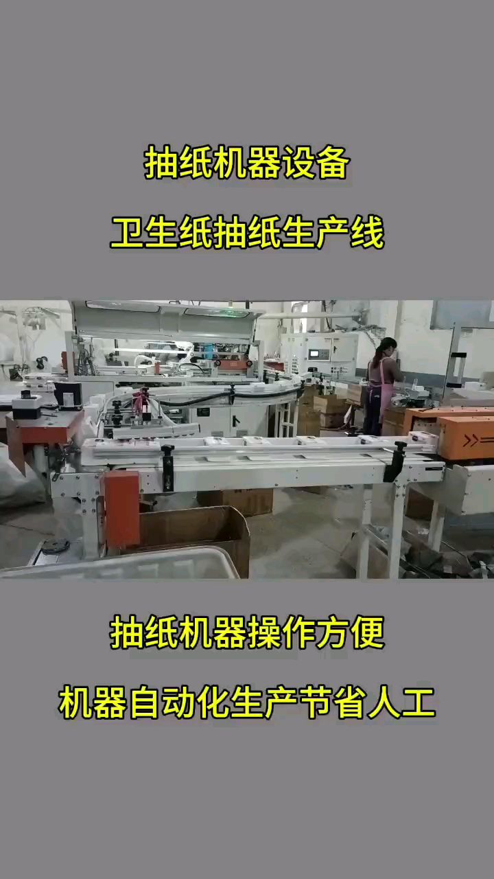 抽纸机器,抽纸加工生产线