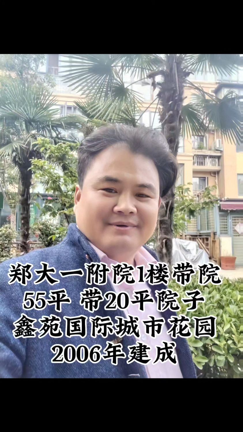 1楼20平院子郑大一附院 鑫苑国际城市花园