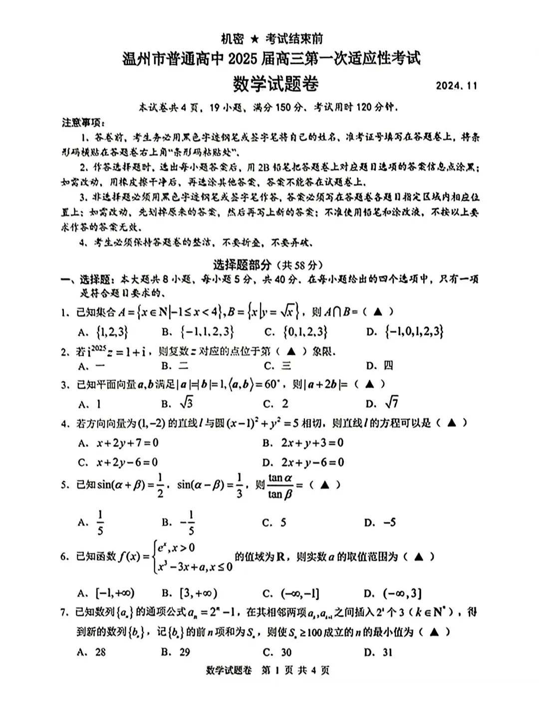 温州一模高三数学试卷真的是又高又硬,质量不容置疑