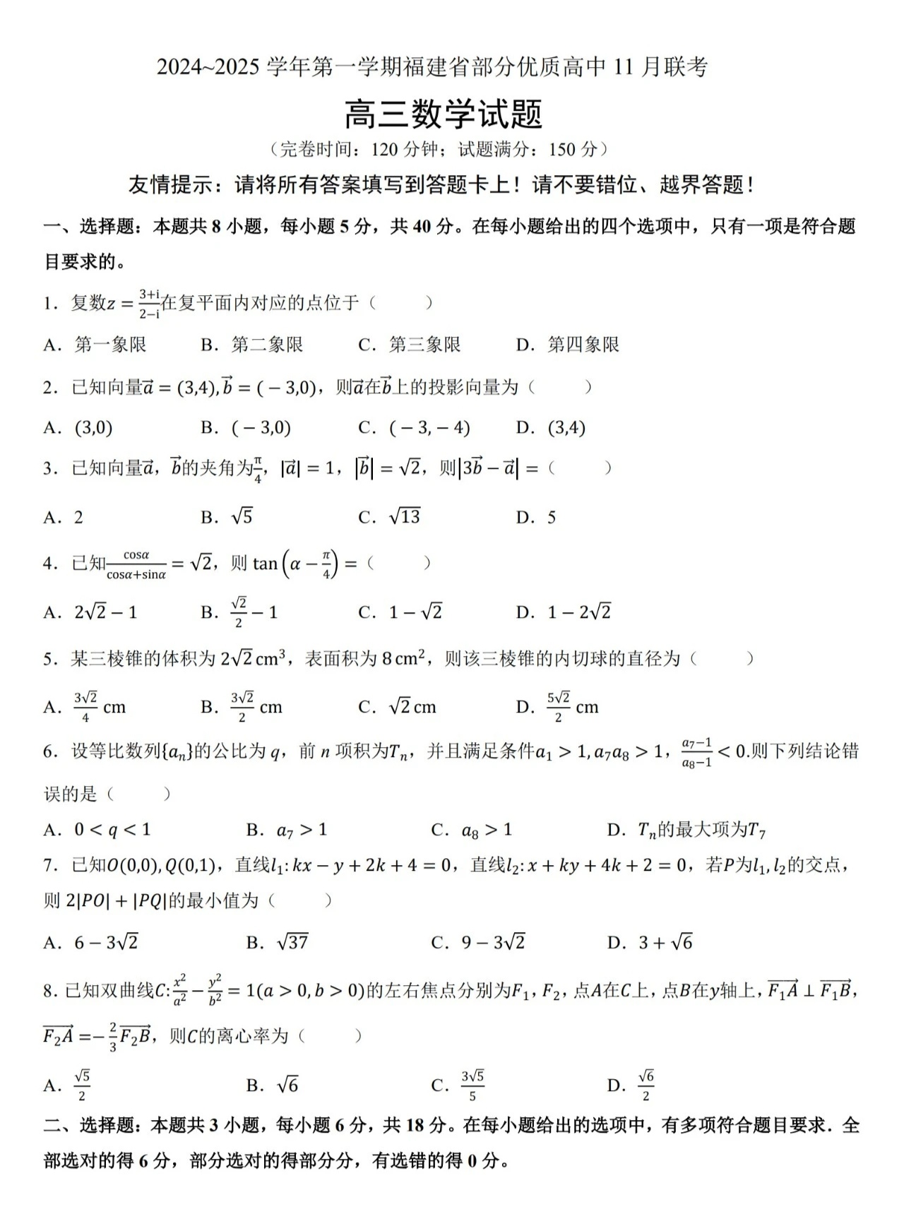 福建名校11月联考数学试卷