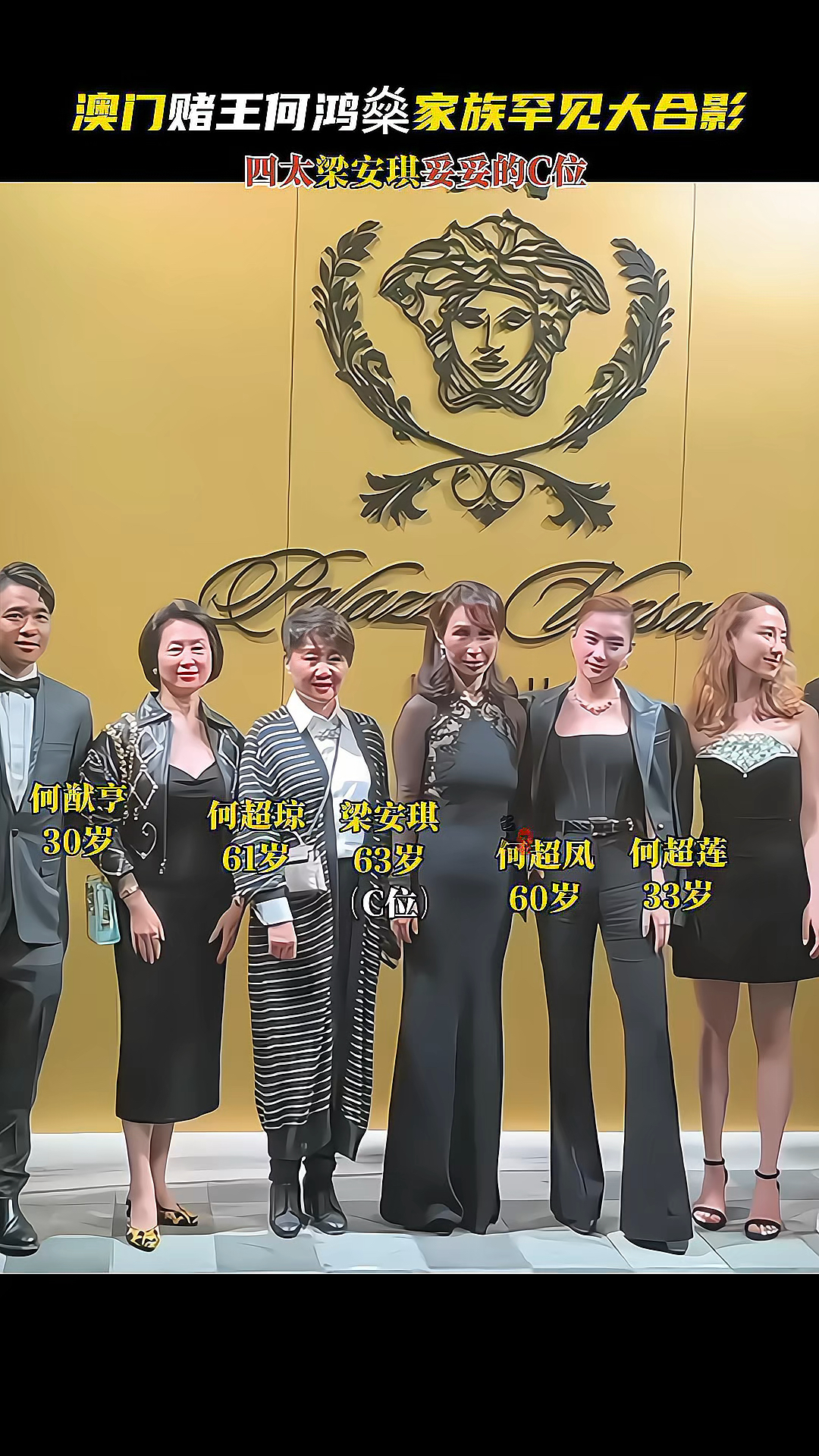 澳门赌王何鸿燊家族罕见同框大合影,四太梁安琪妥妥的家主之位!