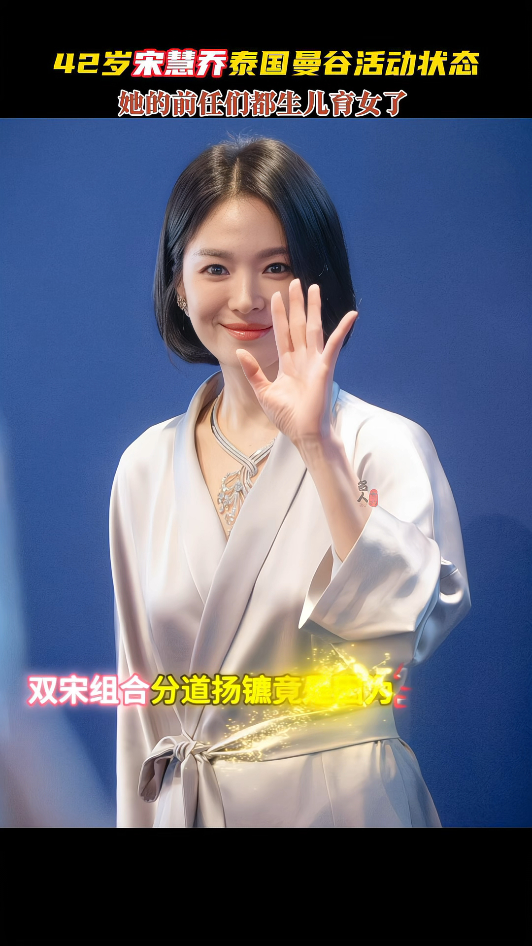 42岁宋慧乔仿佛在告诉全世界,李秉宪,玄彬,宋仲基那只是过去式