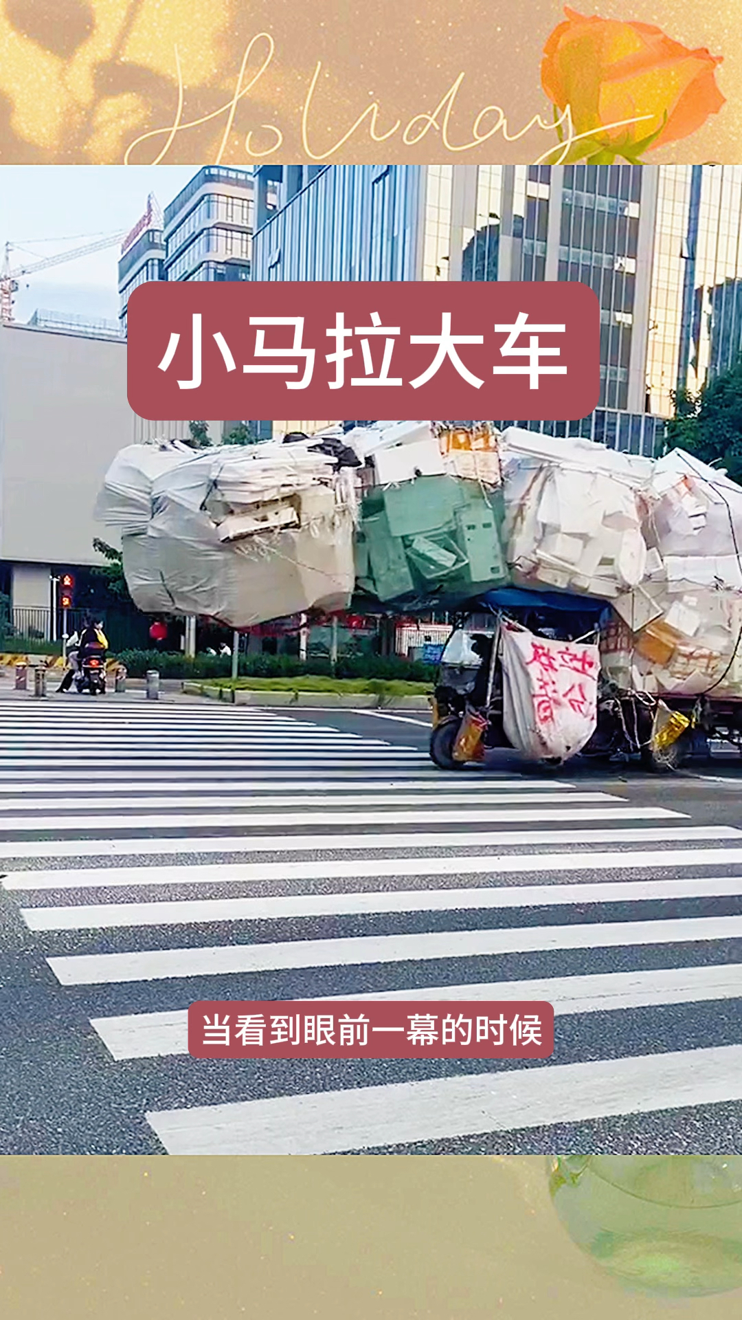 小马拉大车,一辆三轮车居然拉这么多货物