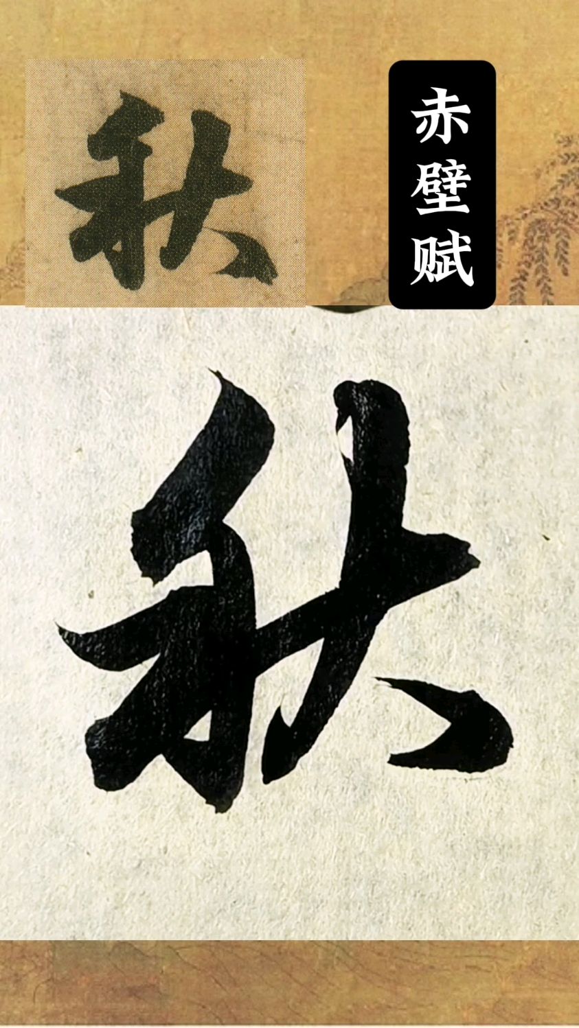 赵体行书赤壁赋的秋