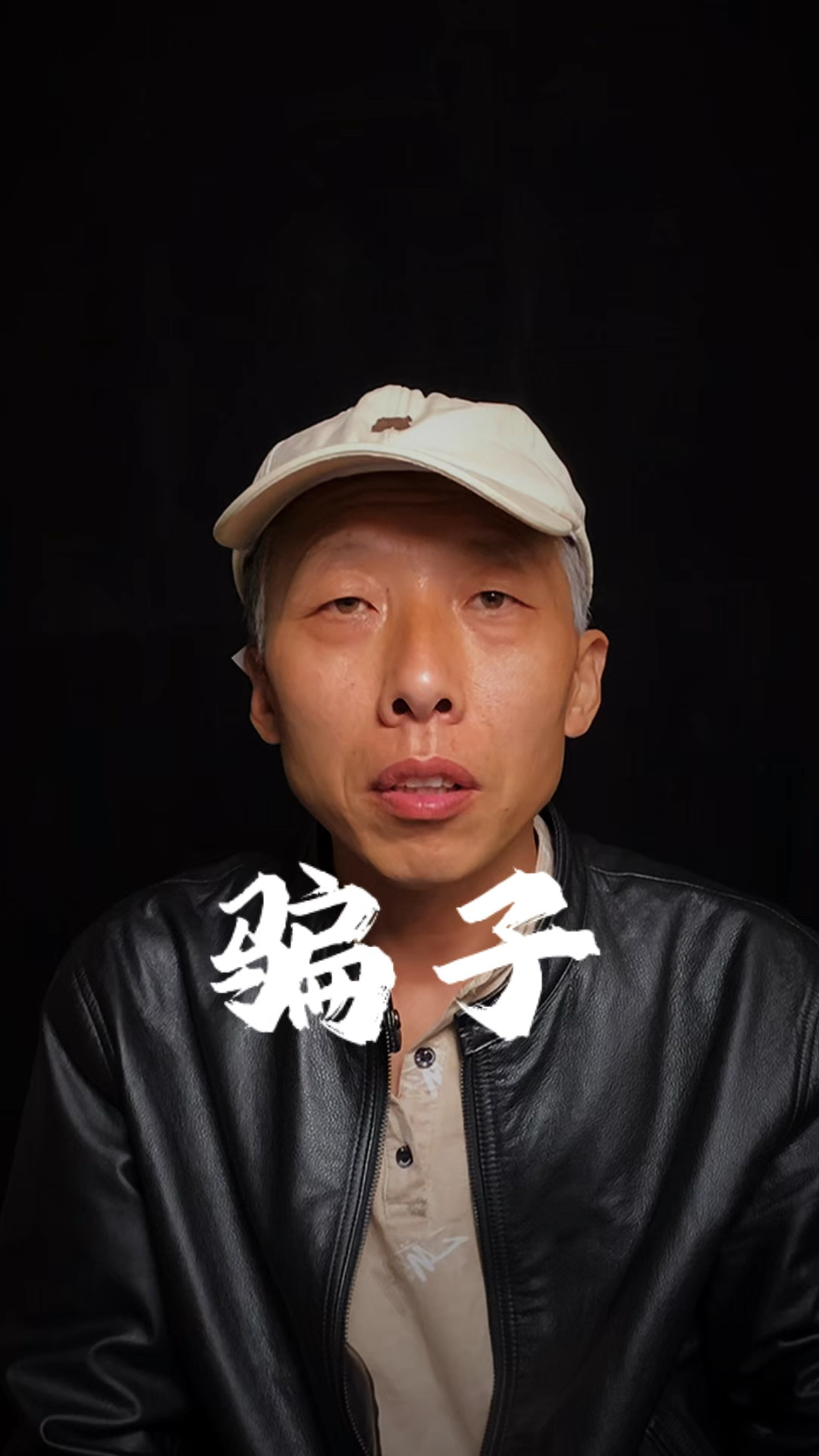 你相信吗?一个真正的骗子,骗人的时候是不说谎话的