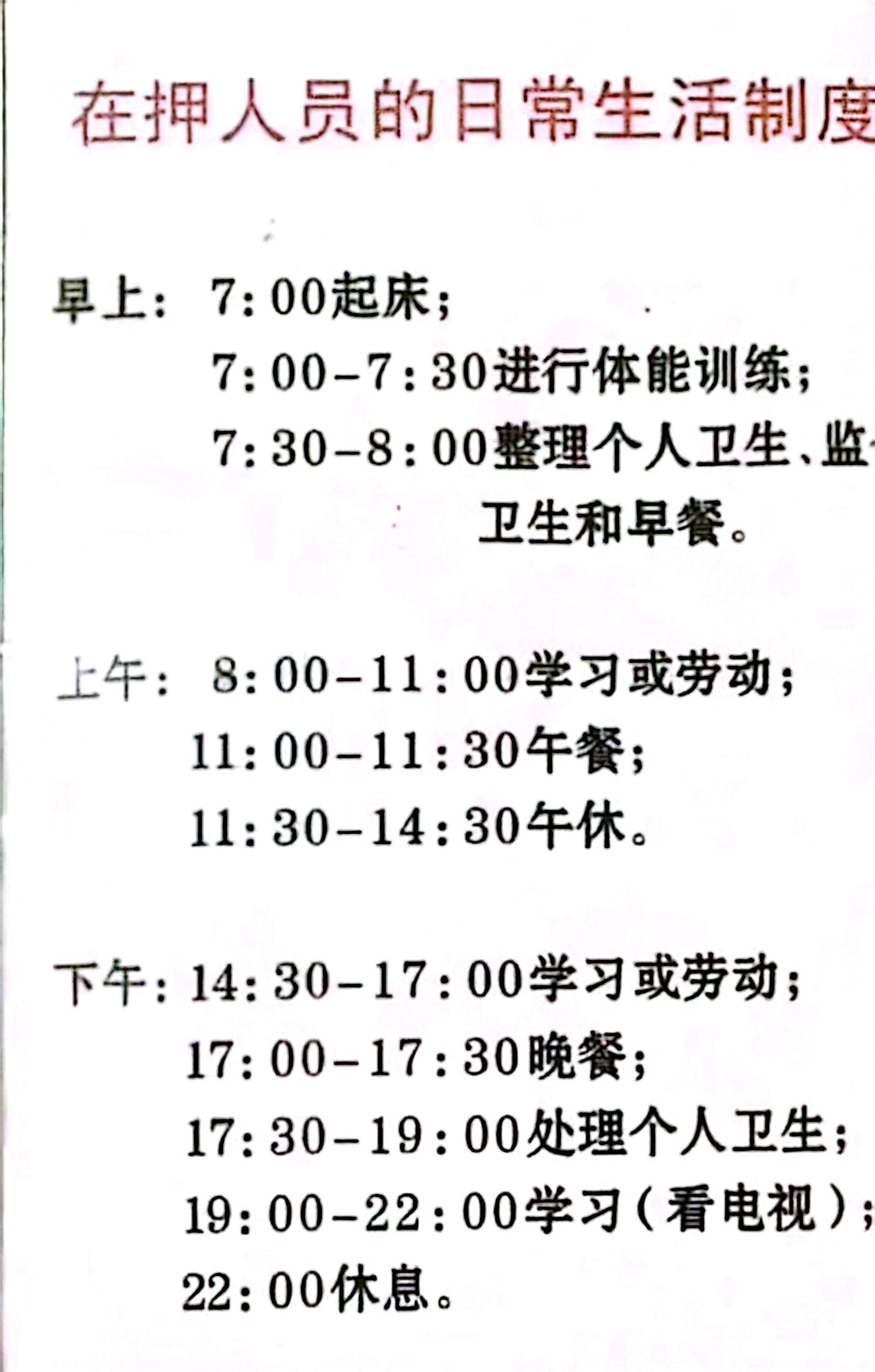 两张图,一张是在押人员的作息时间表一张是某中学的作息时间表真的是