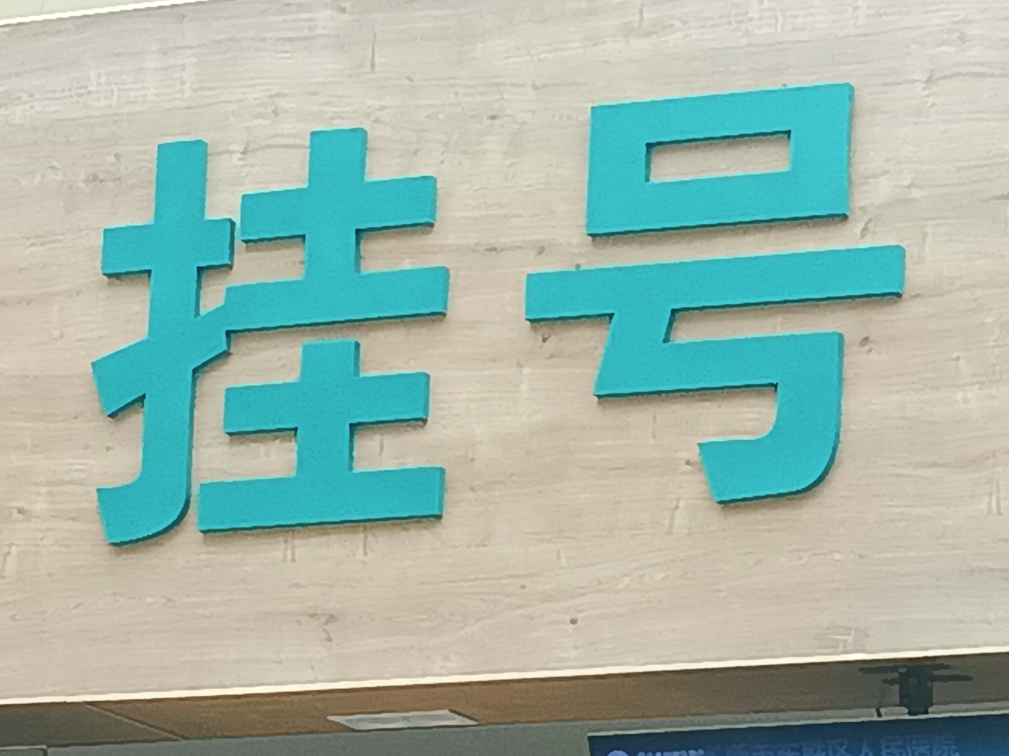 廣州醫(yī)學(xué)院第二附屬醫(yī)院代幫掛號，良心辦事實力掛號的簡單介紹