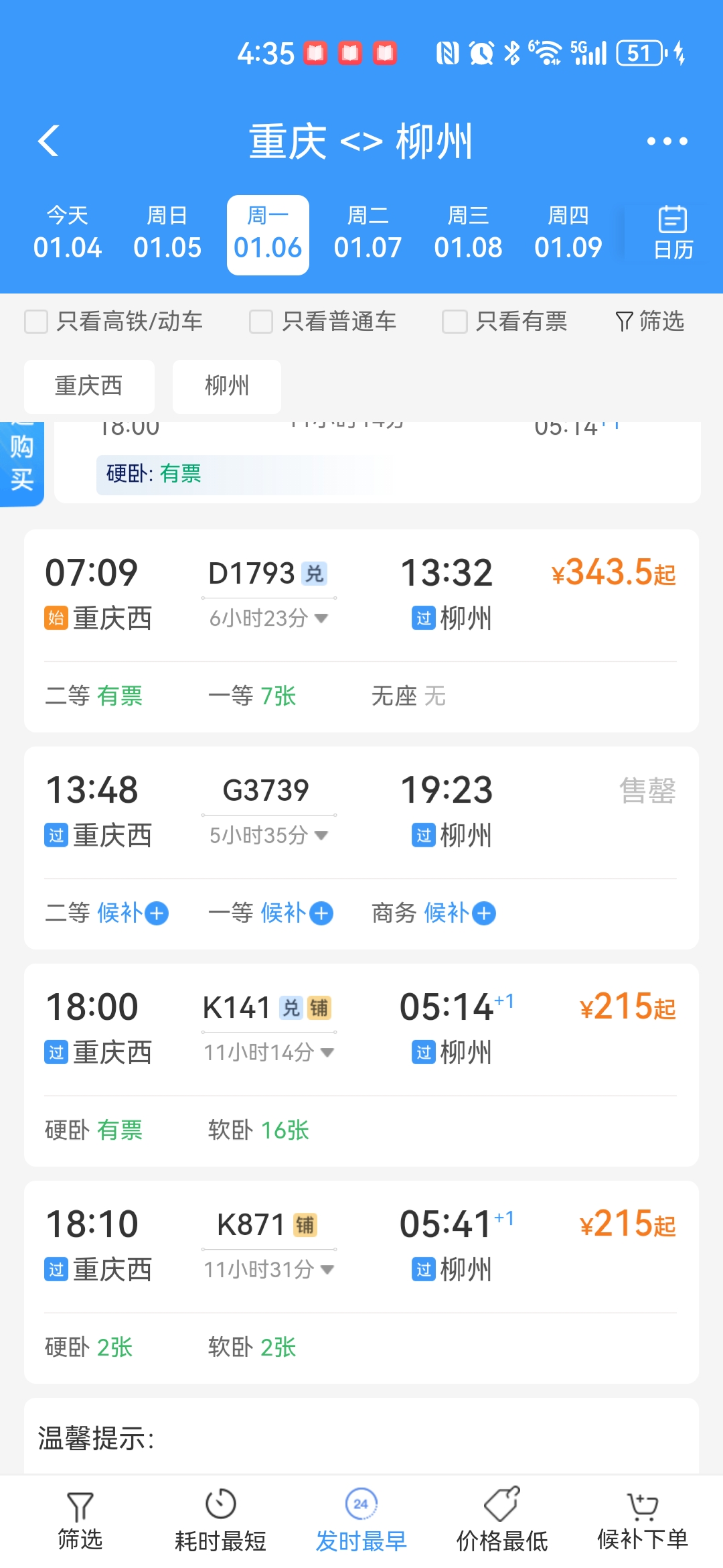 高铁票查询订火车票火车票查询今日高铁票查询车票重庆西站联络线重庆