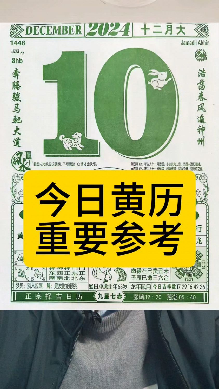 【今日黄历】12月10日电子黄历,决策参考,一天都顺利