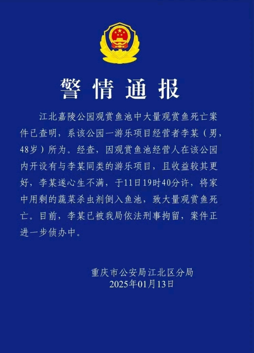 观赏鱼大量死亡一男子被刑拘【重庆警方再通报公园观赏鱼死亡】
