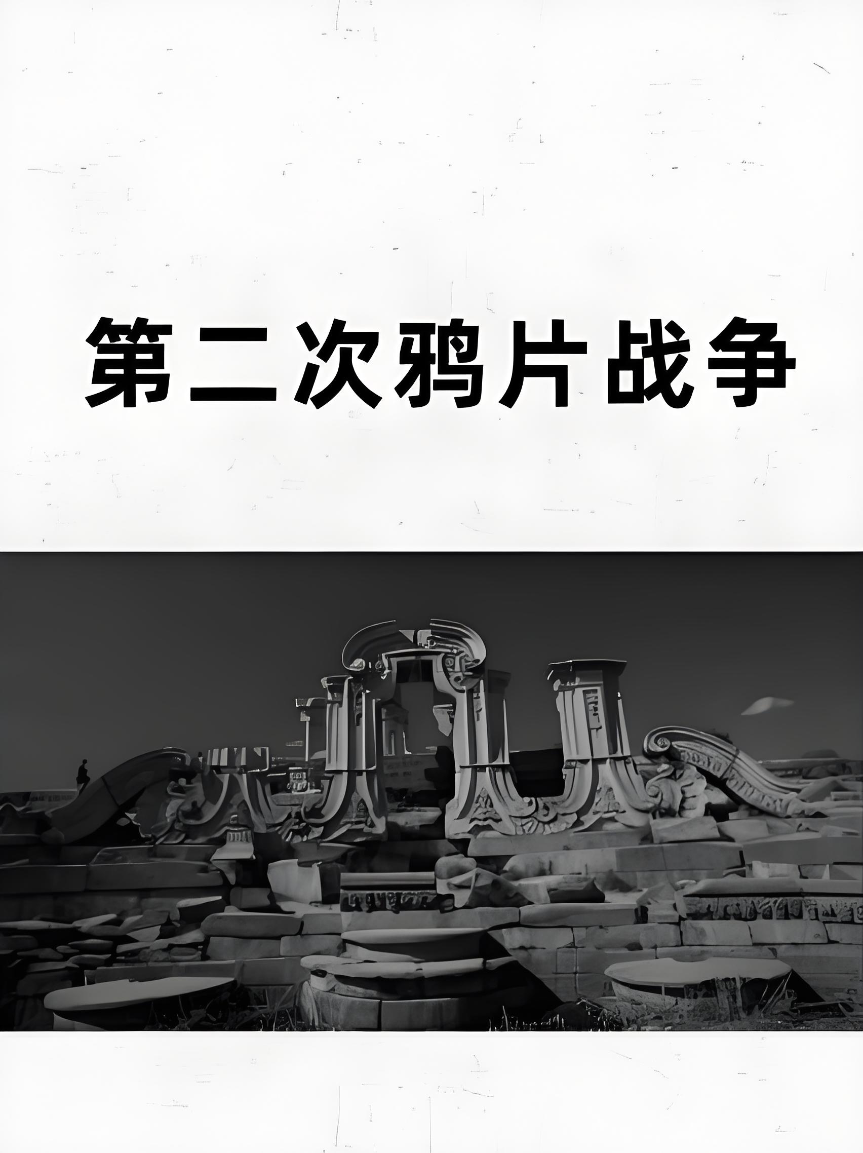 近代风云之鸦片的阴影:第二次鸦片战争的历史交响曲