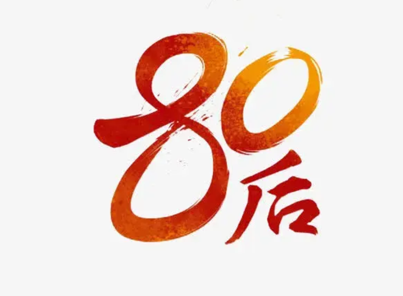 80后太累了,已经逐渐开始老了