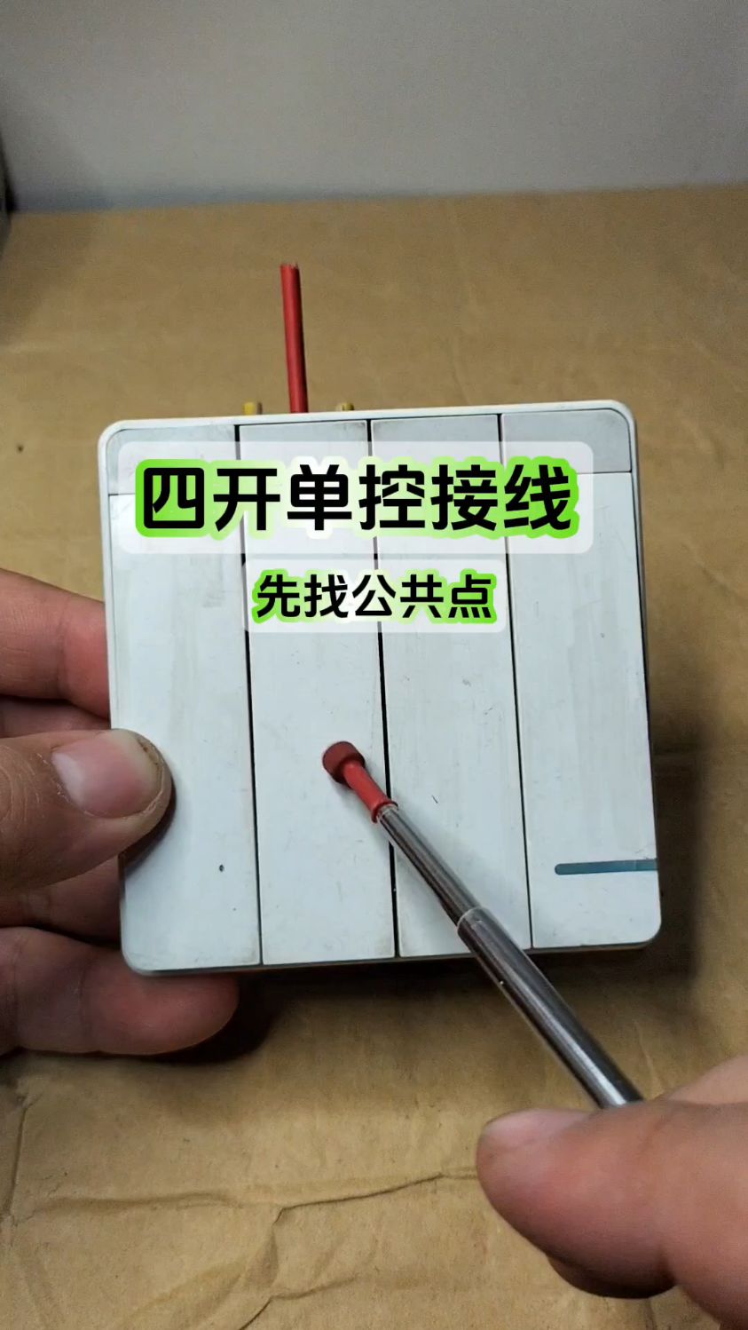 四开单控接线,先找到4个公共点
