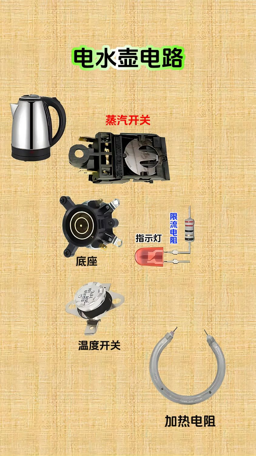 电水壶内部电路,看懂了自己就可以修